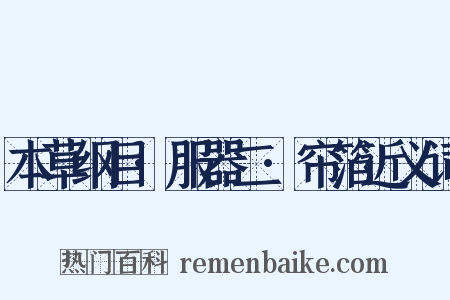 本草纲目·服器二·帘箔近义词是什么意思的图片